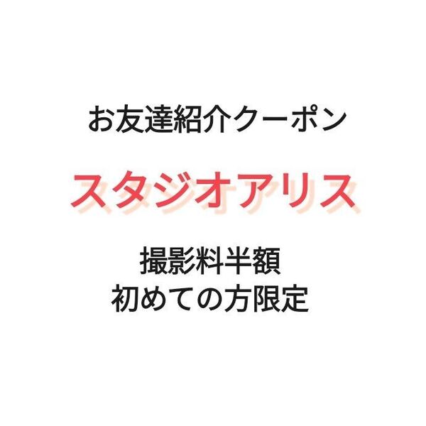 スタジオアリス お友達紹介クーポン