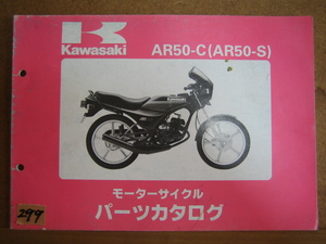 【Z0299】　ＫＡＷＡＳＡＫＩ／カワサキ　ＡＲ５０－Ｃ　（ＡＲ５０－Ｓ）　モーターサイクル　パーツカタログ