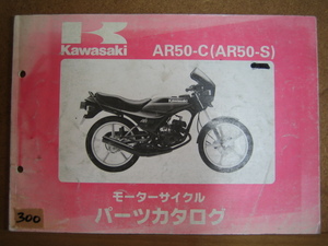 【Z0300】　ＫＡＷＡＳＡＫＩ／カワサキ　ＡＲ５０－Ｃ　（ＡＲ５０－Ｓ）　モーターサイクル　パーツカタログ