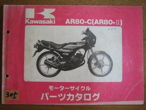 【Z0305】　ＫＡＷＡＳＡＫＩ／カワサキ　ＡＲ８０－Ｃ　（ＡＲ８０－Ⅱ）　モーターサイクル　パーツカタログ