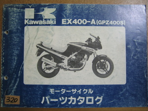 【Z0320】　ＫＡＷＡＳＡＫＩ／カワサキ　ＥＸ４００－Ａ　（ＧＰＺ４００Ｓ）　モーターサイクル　パーツカタログ