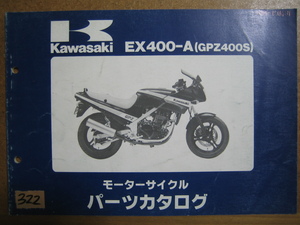 【Z0322】　ＫＡＷＡＳＡＫＩ／カワサキ　ＥＸ４００－Ａ　（ＧＰＺ４００Ｓ）　モーターサイクル　パーツカタログ