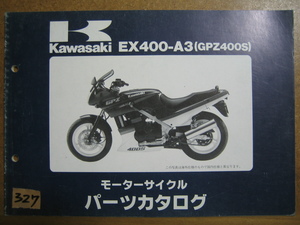 【Z0327】　ＫＡＷＡＳＡＫＩ／カワサキ　ＥＸ４００－Ａ３　（ＧＰＺ４００Ｓ）　モーターサイクル　パーツカタログ