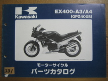 【Z0331】　ＫＡＷＡＳＡＫＩ／カワサキ　ＥＸ４００－Ａ３／Ａ４　（ＧＰＺ４００Ｓ）　モーターサイクル　パーツカタログ_画像1