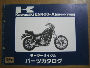 【Z0340】　ＫＡＷＡＳＡＫＩ／カワサキ　ＥＮ４００－Ａ　（ＥＮ４００ ＴＷＩＮ）　モーターサイクル　パーツカタログ