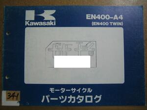 【Z0341】　ＫＡＷＡＳＡＫＩ／カワサキ　ＥＮ４００－Ａ４　（ＥＮ４００ ＴＷＩＮ）　モーターサイクル　パーツカタログ