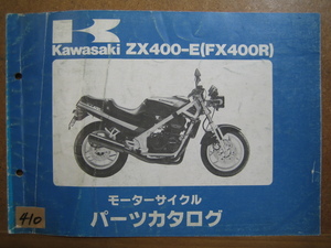 【Z0410】　ＫＡＷＡＳＡＫＩ／カワサキ　ＺＸ４００－Ｅ　（ＦＸ４００Ｒ）　モーターサイクル　パーツカタログ