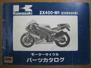 【Z0434】　ＫＡＷＡＳＡＫＩ／カワサキ　ＺＸ４００－Ｍ１　（ＺＸＲ４００Ｒ）　モーターサイクル　パーツカタログ