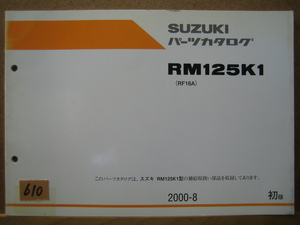 【Z0610】　ＳＵＺＵＫＩ／スズキ　ＲＭ１２５Ｋ１　（ＲＦ１６Ａ）　パーツカタログ　２０００－８　初版