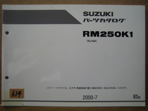 【Z0614】　ＳＵＺＵＫＩ／スズキ　ＲＭ２５０Ｋ１　（ＲＪ１８Ａ）　パーツカタログ　２０００－７　初版
