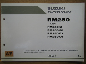 【Z0619】　ＳＵＺＵＫＩ／スズキ　ＲＭ２５０　（ＲＪ１８Ａ）　パーツカタログ　２００３－７　４版