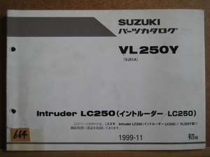 【Z0664】　ＳＵＺＵＫＩ／スズキ　ＶＬ２５０Ｙ　（ＶＪ５１Ａ）　イントルーダー ＬＣ２５０　パーツカタログ　１９９９－１１　初版