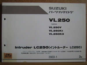 【Z0670】　ＳＵＺＵＫＩ／スズキ　ＶＬ２５０　（ＶＪ５１Ａ）　イントルーダー ＬＣ２５０　パーツカタログ　２００３－１　３版