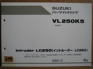 【Z0674】　ＳＵＺＵＫＩ／スズキ　ＶＬ２５０Ｋ５　（ＶＪ５１Ａ）　イントルーダー ＬＣ２５０　パーツカタログ　２００４－１２　初版