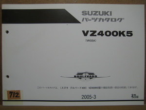 【Z0712】　ＳＵＺＵＫＩ／スズキ　ＶＺ４００Ｋ５　（ＶＫ５５Ａ）　ブルバード ４００　パーツカタログ　２００５－３　初版