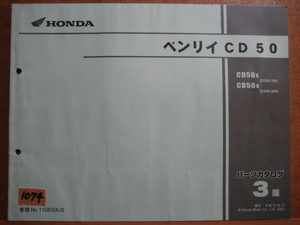 【Z1074】　ＨＯＮＤＡ／ホンダ　ＢＥＮＬＹ／ベンリイ／ベンリー　（ＣＤ５０）　パーツカタログ　平成１５年１１月発行　３版