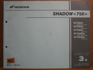 【Z1261】　ＨＯＮＤＡ／ホンダ　ＳＨＡＤＯＷ７５０／シャドウ７５０／ＶＴ７５０（ＲＣ５０） パーツカタログ　平成１８年２月発行　３版