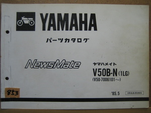 【Z0853】　ＹＡＭＡＨＡ／ヤマハ　Ｖ５０Ｂ－Ｎ（１ＬＧ）ＮｅｗｓＭａｔｅ／ニュースメイト　パーツカタログ　１９８５年５月発行 第１版