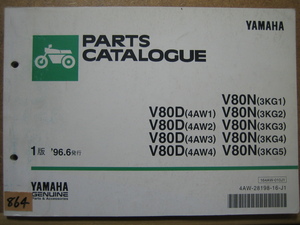 【Z0864】　YAMAHA/ヤマハ　Ｖ８０Ｄ(4AW1/4AW2/4AW3/4AW4)/Ｖ８０Ｎ(3KG1/3KG2/3KG3/3KG4/3KG5)　パーツカタログ　1996年6月発行　第1版