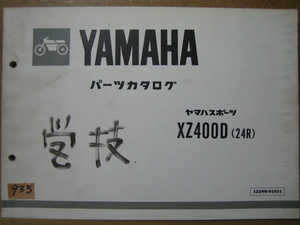 【Z0933】　ＹＡＭＡＨＡ／ヤマハ　ＸＺ４００Ｄ　（２４Ｒ）　パーツカタログ　昭和５７年８月発行　第１版