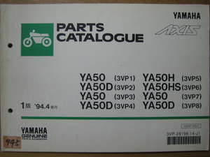 【Z0945】　YAMAHA/ヤマハ YA50(3VP1/3/7)/YA50D(3VP2/4/8)/YA50H(3VP5)/YA50HS(3VP6) AXIS/アクシス パーツカタログ　1994年4月発行 第1版