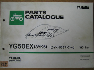 【Z0965】　ＹＡＭＡＨＡ／ヤマハ　ＹＧ５０ＥＸ　（３ＹＫ５）　ＪＯＧ ＥＸ／ジョグ ＥＸ　パーツカタログ　１９９３年１月発行　第１版