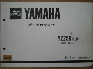 【Z1007】　ＹＡＭＡＨＡ／ヤマハ　ＹＺ２５０　（１ＬＵ）　パーツカタログ　１９８５年１０月発行　第１版