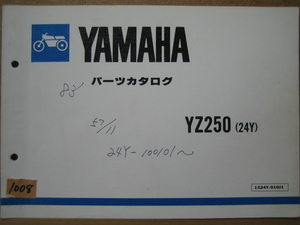 【Z1008】　ＹＡＭＡＨＡ／ヤマハ　ＹＺ２５０　（２４Ｙ）　パーツカタログ　昭和５７年１０月発行　第１版