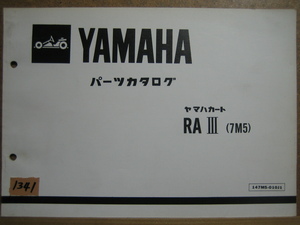 【Z1341】　ＹＡＭＡＨＡ／ヤマハ　カート　ＲＡ Ⅲ　（７Ｍ５）　パーツカタログ　昭和５９年１月発行　第１版