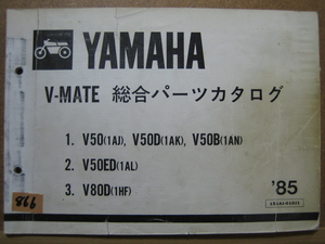 【Z0866】　YAMAHA/ヤマハ V50(1AJ)/V50D(1AK)/V50B(1AN)/V50ED(1AL)/V80D(1HF) V-MATE/V-メイト 総合パーツカタログ 1985年12月発行 第1版