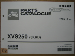 【Z0918】　ＹＡＭＡＨＡ／ヤマハ　ＸＶＳ２５０　（５ＫＲＢ）　ドラッグスター２５０　パーツカタログ　２００３年１２月発行　第１版