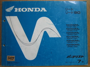 【Z1217】　ＨＯＮＤＡ／ホンダ　リード／ＮＨ５０Ｍ（AF20）　リード９０／ＮＨ９０Ｍ（HF05）　パーツリスト　平成９年２月発行　７版