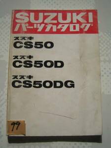 【Z0099】　ＳＵＺＵＫＩ／スズキ　ＣＳ５０／ＣＳ５０Ｄ／ＣＳ５０ＤＧ　パーツカタログ　１９８１－３