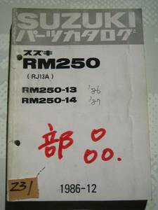 【Z0231】　ＳＵＺＵＫＩ／スズキ　ＲＭ２５０　（ＲＪ１３Ａ）　パーツカタログ　１９８６－１２