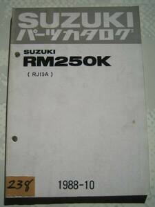 【Z0238】　ＳＵＺＵＫＩ／スズキ　ＲＭ２５０Ｋ　（ＲＪ１５Ａ）　パーツカタログ　１９８８－１０