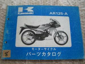 【Z0008】　ＫＡＷＡＳＡＫＩ／カワサキ　ＡＲ１２５－Ａ　モーターサイクル　パーツカタログ