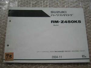 【Z0073】　ＳＵＺＵＫＩ／スズキ　ＲＭ－Ｚ４５０Ｋ５　（ＲＬ４１Ａ）　パーツカタログ　２００４－１１　初版