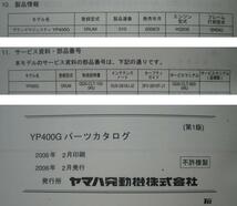 【Z0982】　ＹＡＭＡＨＡ／ヤマハ　ＹＰ４００Ｇ　（５ＲＵＭ）　グランドマジェスティ４００　パーツカタログ　2006年2月発行　第1版_画像3