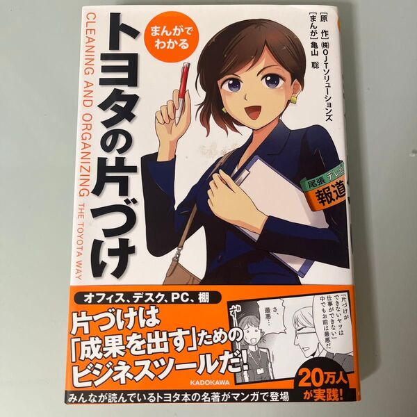 まんがでわかるトヨタの片づけ OJTソリューションズ/原作 亀山聡/まんが
