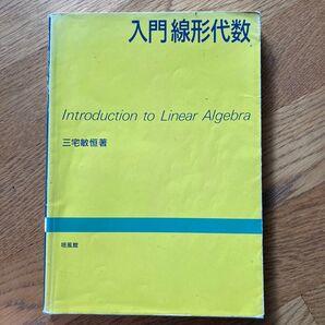 入門線形代数 三宅敏恒/著