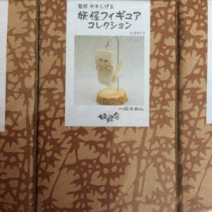 ゲゲゲの鬼太郎 妖怪フィギュアコレクション 一反もめん