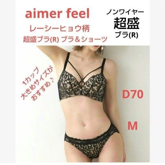 エメフィール レーシー ヒョウ柄 ノンワイヤー 超盛ブラ(R) ブラD70&ショーツM VE