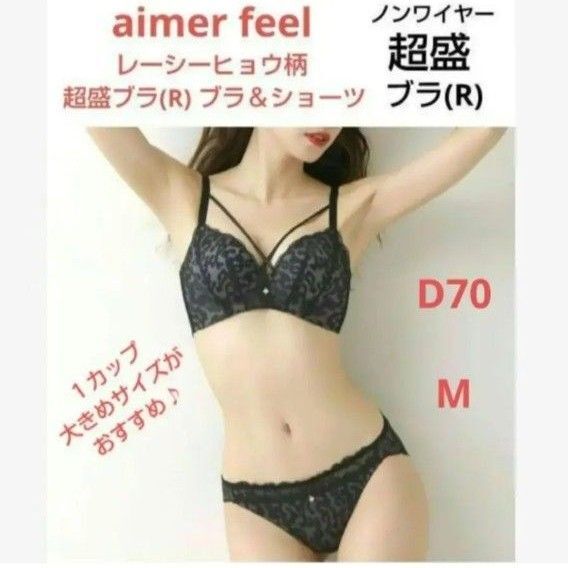 エメフィール レーシーヒョウ柄 ノンワイヤー 超盛ブラ(R) D70&ショーツM CG