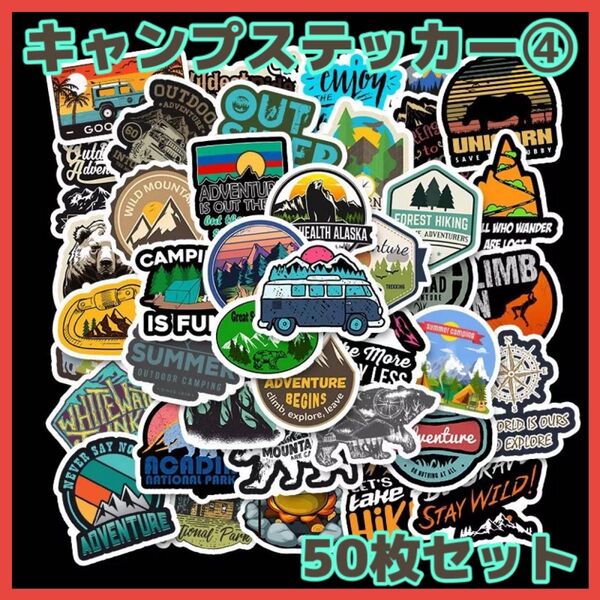 キャンプ アウトドア 登山 ステッカー50枚 タイプ④