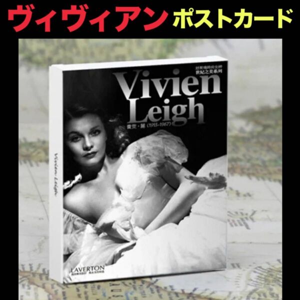 ヴィヴィアン(ビビアン)・リー ポストカード 30枚セット