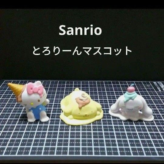 Sanrio サンリオキャラクターズ とろり〜んマスコット 3種
