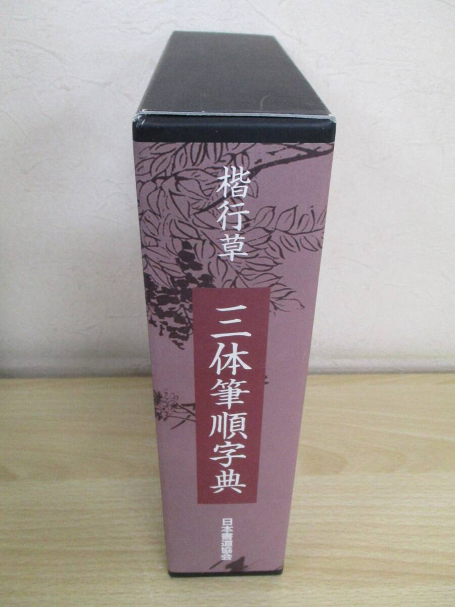 楷行草 三体筆順字典 鈴木啓水 日本書道協会 書道 ペン習字 書体