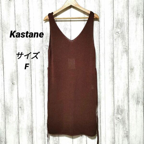 Kastane カスタネ (F) スケリブロングニットタンク 商品タグ付き