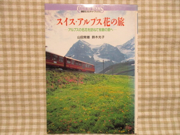 スイス・アルプス　花の旅　　山田常雄　鈴木光子