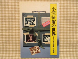 小澤征爾の世界　タクトが切り拓いた地平